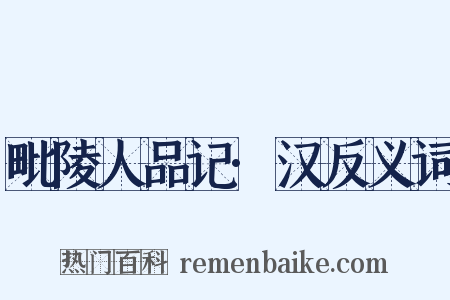 毗陵人品记·汉反义词是什么意思的图片